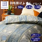 <京都金桝>羽毛布団 掛け布団 ハンガリーグースダウン93% シングル ブルー DP380 ジラーフ