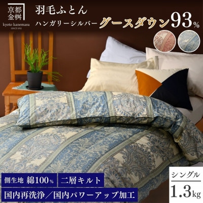<京都金桝>羽毛布団 掛け布団 シングル ハンガリーシルバーグースダウン93% ブルー|ジラーフ