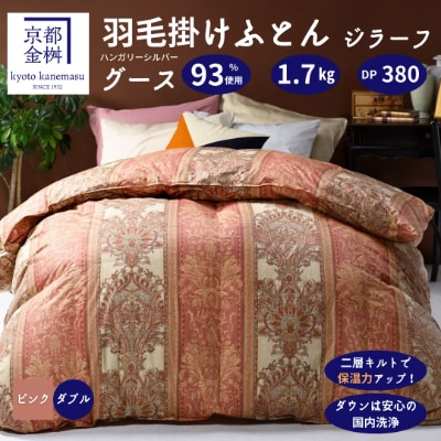 ＜京都金桝＞羽毛布団 掛け布団 ハンガリーグースダウン93%  ダブル ピンク DP380 ジラーフ