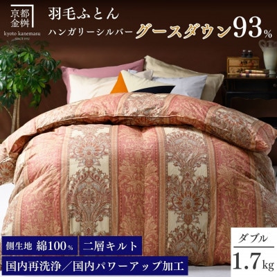 <京都金桝>羽毛布団 掛け布団 ダブル ハンガリーシルバーグースダウン93% ピンク|ジラーフ