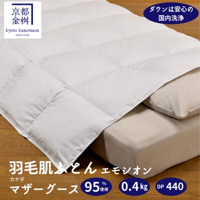 京都金桝の羽毛肌ふとん 羽毛布団 掛け布団 軽量 カナダホワイトマザーグース95% エモシオン