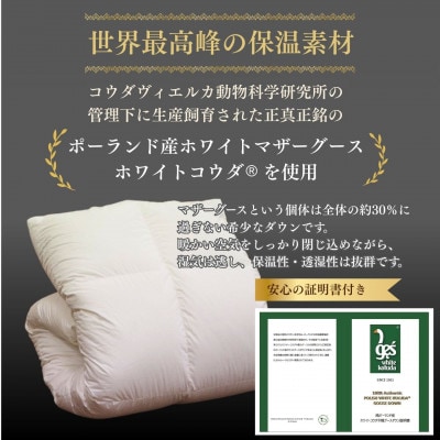 京都金桝の立体キルト 羽毛布団 掛け布団 高保温力 ポーランドホワイトマザーグース95% エモシオン
