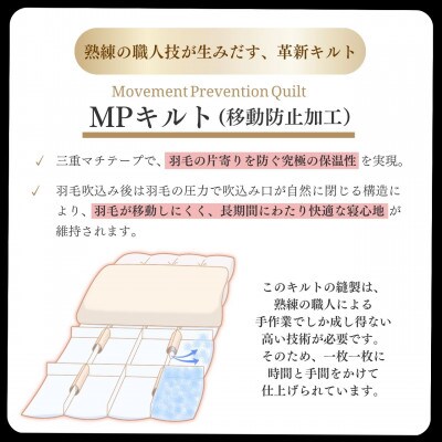 京都金桝の立体キルト 羽毛布団 掛け布団 高保温力 ポーランドホワイトマザーグース95% エモシオン