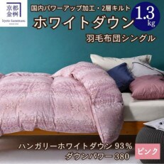 京都金桝の羽毛布団 掛け布団 ハンガリーホワイトダウン93% シングル ピンク DP380 ミスト