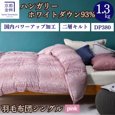 <京都金桝>羽毛布団 掛け布団 ハンガリーダウン93% シングル 二層キルト ピンク ミスト