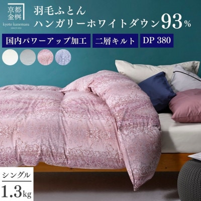 <京都金桝>羽毛布団 掛け布団 シングル ハンガリーホワイトダウン93% 二層キルト ピンク|ミスト