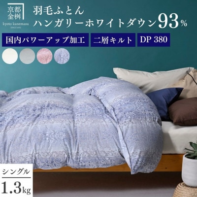 <京都金桝>羽毛布団 掛け布団 シングル ハンガリーホワイトダウン93% 二層キルト ブルー|ミスト