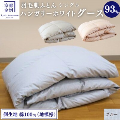＜京都金桝＞夏用 羽毛 肌掛け布団 ハンガリーホワイトグースダウン93% ブルー | Eプラス