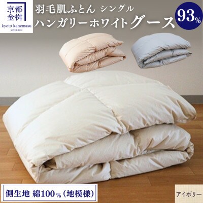 ＜京都金桝＞夏用 羽毛 肌掛け布団 ハンガリーホワイトグースダウン93% アイボリー | Eプラス