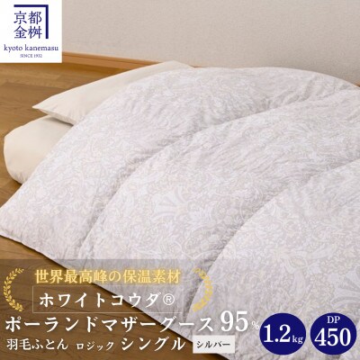 京都金桝の羽毛布団  掛け布団 ポーランドマザーグースダウン95% シルバー DP450 ロジック