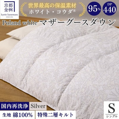 <京都金桝>羽毛布団 シングル ポーランドマザーグースダウン95% シルバー DP440|ロジック