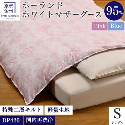 ＜京都金桝＞羽毛布団 掛け布団 シングル ポーランドマザーグースダウン95% ピンク|ロワーレ