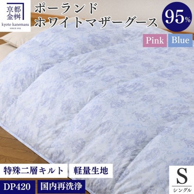 ＜京都金桝＞羽毛布団 掛け布団 シングル ポーランドマザーグースダウン95% ブルー|ロワーレ