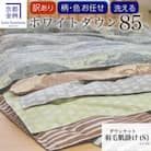 【訳あり】＜京都金桝＞色・柄おまかせ 洗える 肌掛け 羽毛布団 シングル ホワイトダウン85%