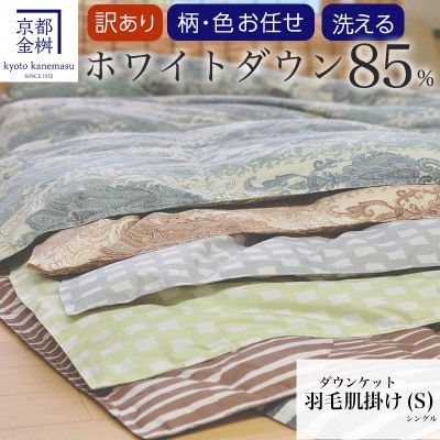 【訳あり】<京都金桝>色・柄おまかせ 洗える 肌掛け 羽毛布団 シングル ホワイトダウン85%