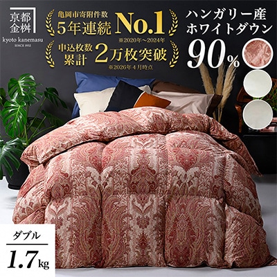 《京都金桝》羽毛布団 ハンガリーダウン90% ダブル ピンク DP360|アクア