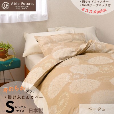 【京都金桝】掛けふとんカバー シングル 綿100% ロングセラー レース柄 クロッシェ ベージュ
