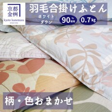 【訳あり】京都金桝の柄・色おまかせ羽毛布団  合掛け  ハンガリーホワイトダックダウン90%
