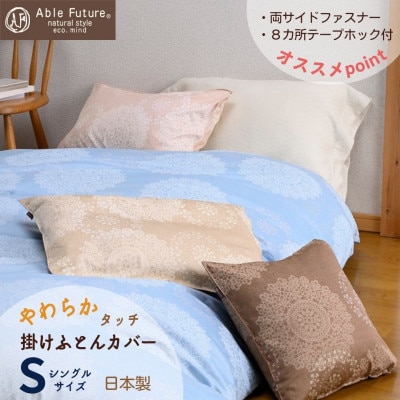 京都金桝の掛けふとんカバー シングル 綿100%   ロングセラー レース柄　クロッシェ　ブルー