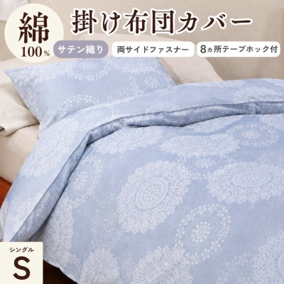 掛け布団カバー シングル 綿100% シエロブルー レース柄|クロッシェ<京都金桝>