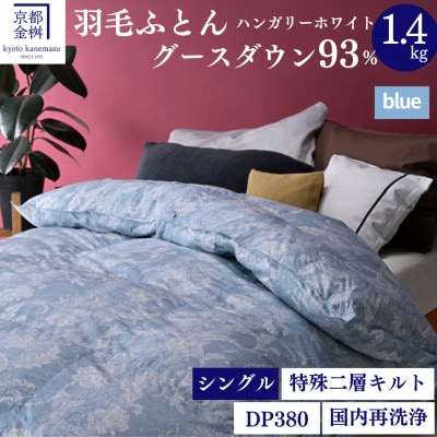 <京都金桝>羽毛 掛け布団 ハンガリーグースダウン93% DP380 シングル ブルー |アヌビス　