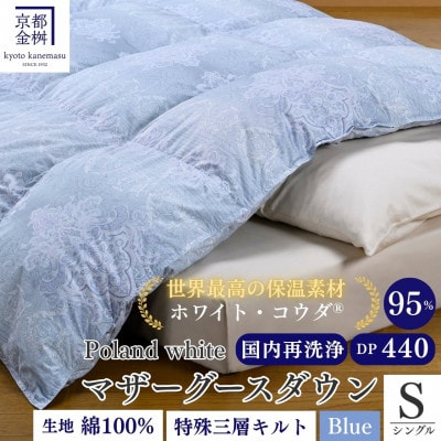 <京都金桝>羽毛布団 シングル ポーランドマザーグースダウン95% ブルー DP440|セーヌ