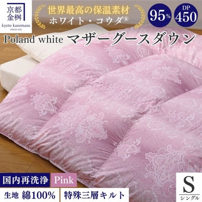 <京都金桝>羽毛布団 シングル ポーランドマザーグースダウン95% ピンク DP450|セーヌ