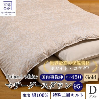 <京都金桝>羽毛布団 ダブル ポーランドマザーグースダウン95% ゴールド DP450|ロジック