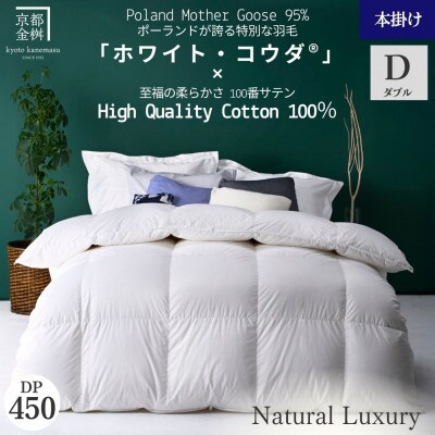 <京都金桝>羽毛布団 掛け布団 ダブル ポーランドホワイトマザーグース95%|エモシオン