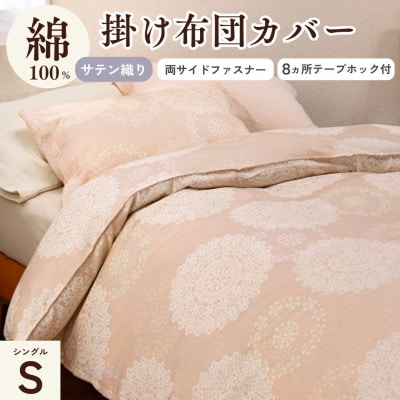 掛け布団カバー シングル 綿100% ピンク レース柄|クロッシェ<京都金桝>