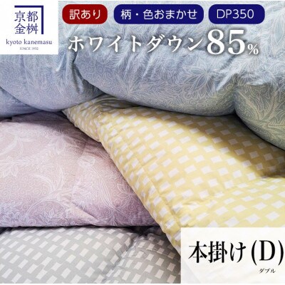 【訳あり】＜京都金桝＞色・柄おまかせ 本掛け 羽毛布団 ダブル ホワイトダウン85%