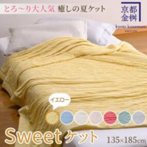 癒やしの夏ケット《Sweetケット》 ご家庭洗濯OK モダール やわらか 心地良い肌触り イエロー