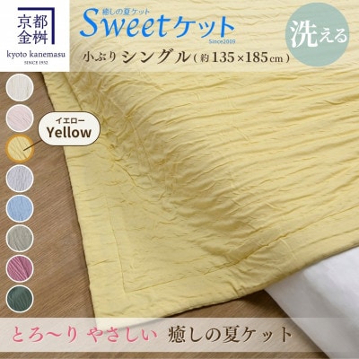 <京都金桝>とろ～り やさしい 洗える 癒しの夏ケット《Sweetケット・小ぶりシングル》イエロー