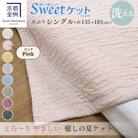 ＜京都金桝＞とろ～り やさしい 洗える 癒しの夏ケット《Sweetケット・小ぶりシングル》ピンク