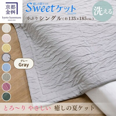 <京都金桝>とろ～り やさしい 洗える 癒しの夏ケット《Sweetケット・小ぶりシングル》グレー