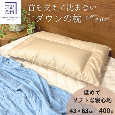＜京都金桝＞「ダウンの枕」詰め物400g 快適睡眠グッズ 京都亀岡産 羽毛枕