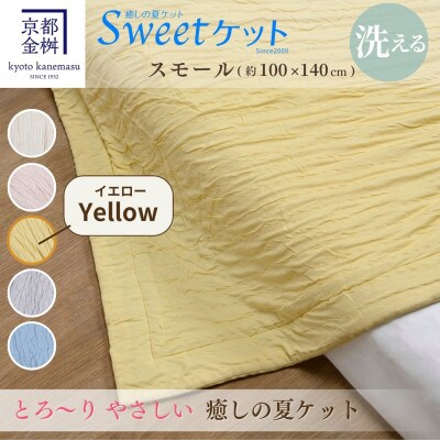 ＜京都金桝＞とろ～り やさしい 洗える 癒しの夏ケット《Sweetケット・スモール》イエロー