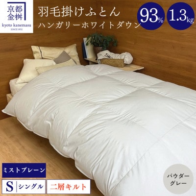 ＜京都金桝＞羽毛布団 掛け布団 ハンガリーダウン93% シングル パウダーグレー ミストプレーン