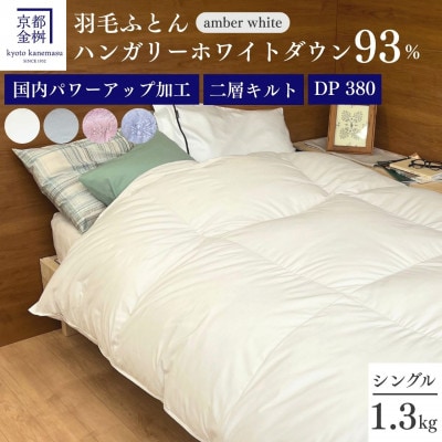 <京都金桝>羽毛布団 シングル ハンガリーホワイトダウン93% アンバーホワイト|ミストプレーン