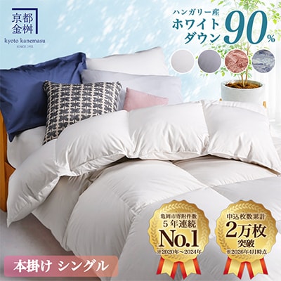 <京都金桝>羽毛布団 本掛け ハンガリーダウン90% アンバーホワイト シングル アクアプレーン