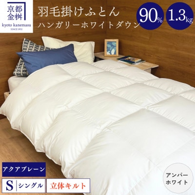 ＜京都金桝＞羽毛布団 本掛け ハンガリーダウン90% アンバーホワイト シングル アクアプレーン