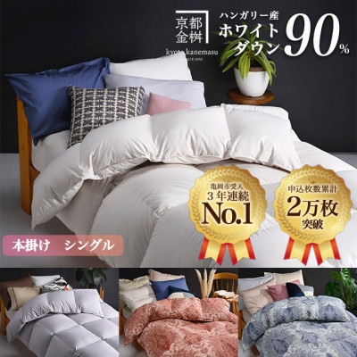 ＜京都金桝＞羽毛布団 本掛け ハンガリーダウン90% アンバーホワイト シングル アクアプレーン