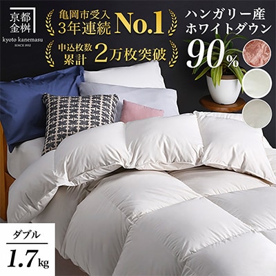 《京都金桝》羽毛布団 ハンガリーダウン90% ダブル アンバーホワイト DP360|アクアプレーン