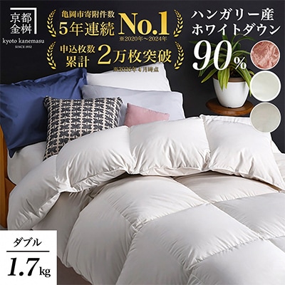 《京都金桝》羽毛布団 ハンガリーダウン90% ダブル アンバーホワイト DP360|アクアプレーン