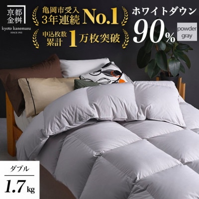 羽毛布団『ダブル』掛け布団 ハンガリーダウン90% パウダーグレー アクアプレーン