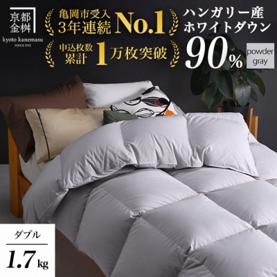 羽毛布団『ダブル』掛け布団 ハンガリーダウン90% パウダーグレー アクアプレーン