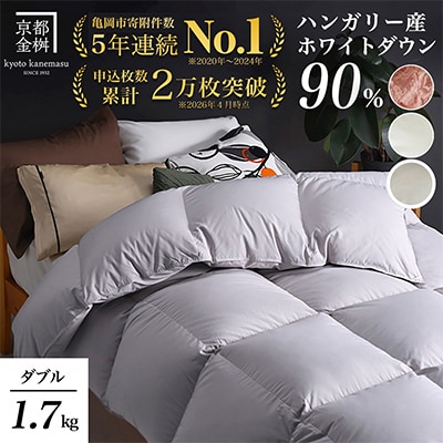 《京都金桝》羽毛布団 ハンガリーダウン90% ダブル パウダーグレー DP360|アクアプレーン