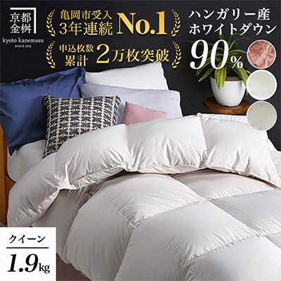 《京都金桝》羽毛布団 ハンガリーダウン90% クイーン アンバーホワイト DP360|アクアプレーン