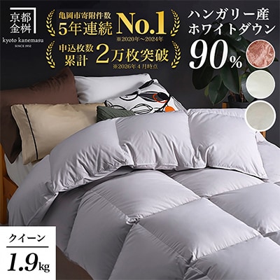 《京都金桝》羽毛布団 ハンガリーダウン90% クイーン パウダーグレー DP360|アクアプレーン