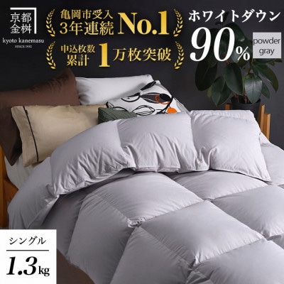 ＜京都金桝＞羽毛布団 本掛け ハンガリーダウン90% シングル パウダーグレー アクアプレーン